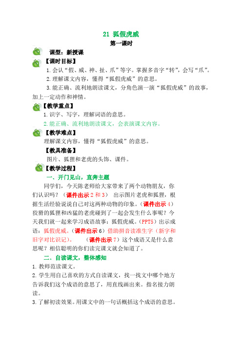 人教(部编版)二年级上册《狐假虎威》教案完美版