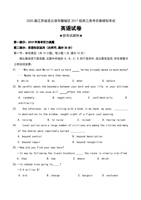 2020届江苏省连云港市赣榆区2017级高三高考仿真模拟考试英语试卷及答案