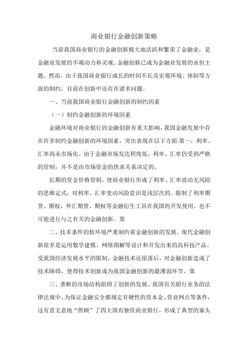 商业银行金融创新策略.doc