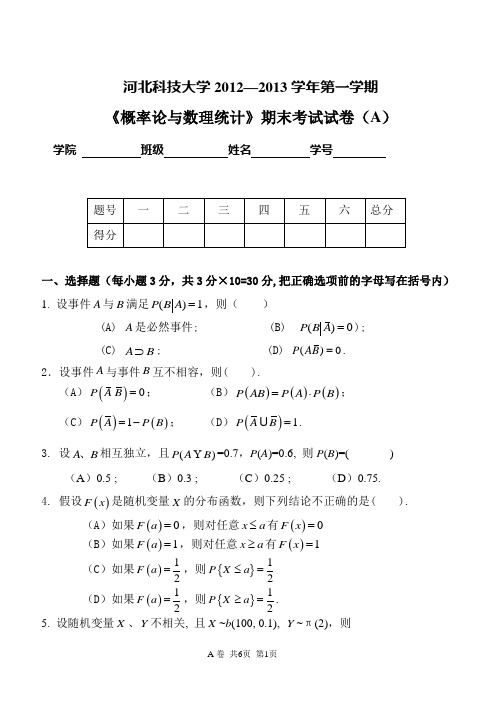 12-13(本部)《概率统计》试卷A