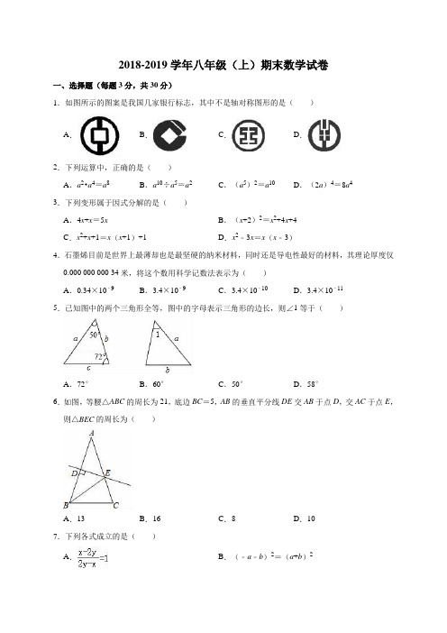 2018-2019学年 八年级(上)期末数学试卷(有答案和解析)