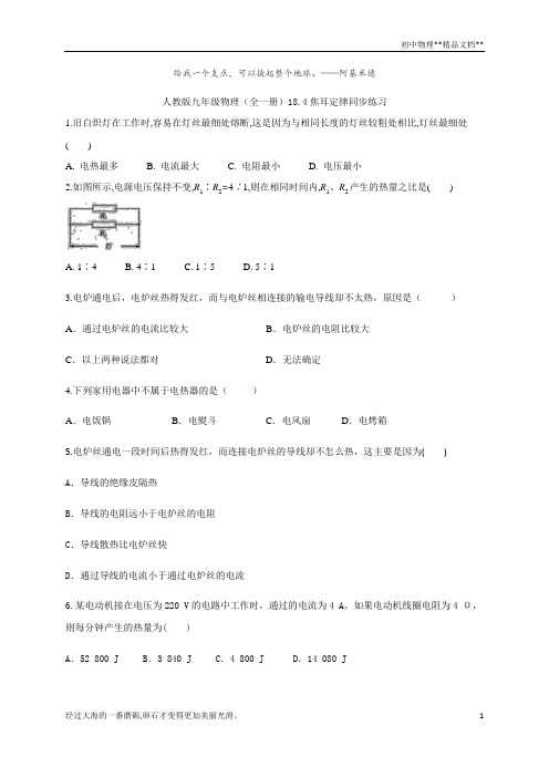 人教版九年级物理(全一册)18.4焦耳定律同步练习