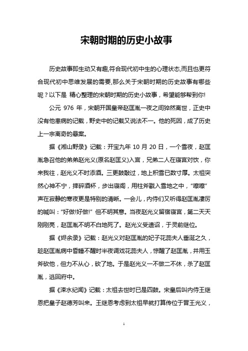 宋朝时期的历史小故事