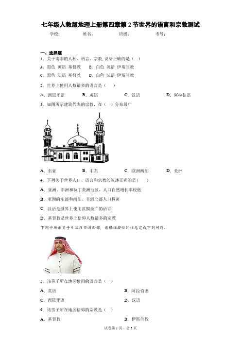 七年级人教版地理上册第四章第2节世界的语言和宗教测试含答案详解
