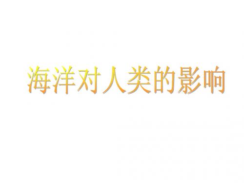 海洋对人类的影响