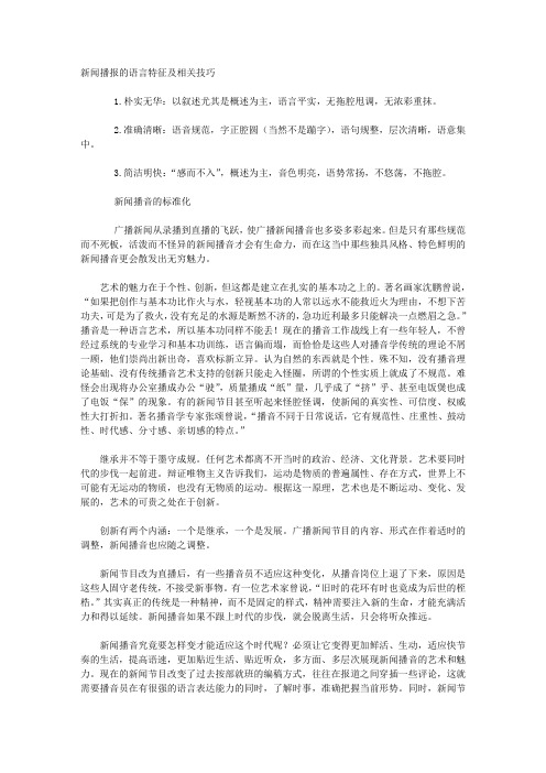 新闻播报的语言特征及相关技巧