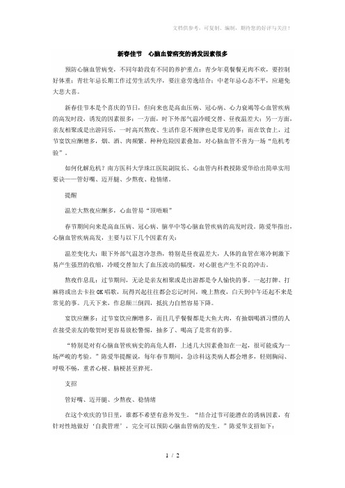 新春佳节心脑血管病变的诱发因素很多