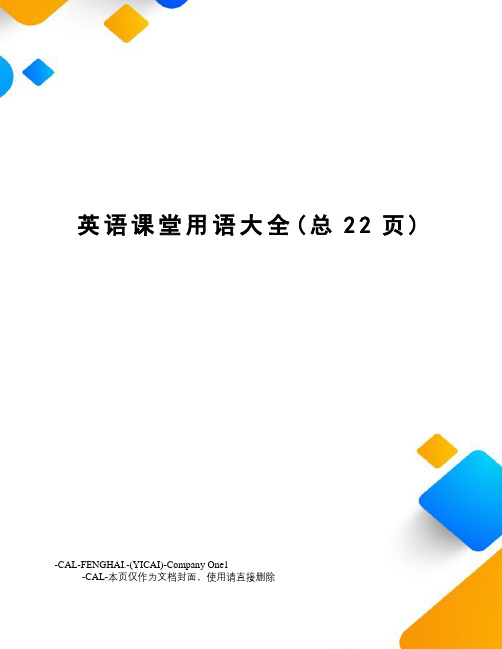英语课堂用语大全