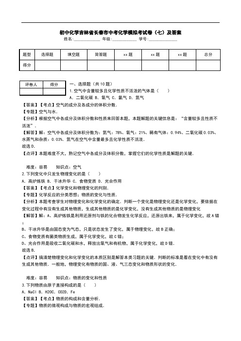 初中化学吉林省长春市中考化学模拟考试卷(七)及答案.doc