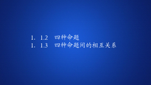 高中数学《四种命题   四种命题间的相互关系》课件