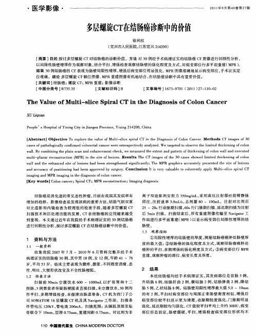 多层螺旋CT在结肠癌诊断中的价值