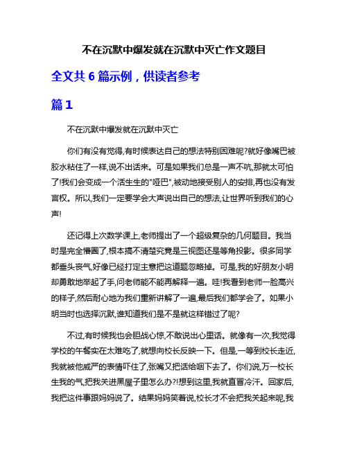 不在沉默中爆发就在沉默中灭亡作文题目