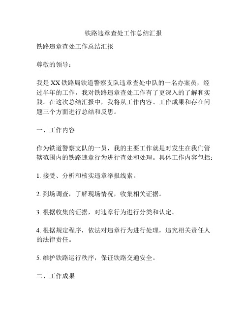 铁路违章查处工作总结汇报