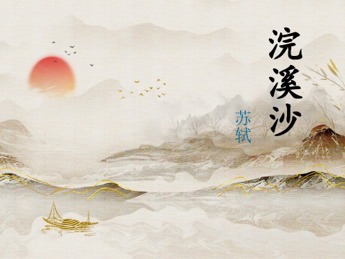 (完整版) 浣溪沙苏轼PPT课件