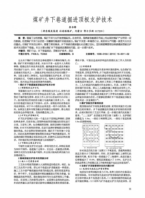 煤矿井下巷道掘进顶板支护技术