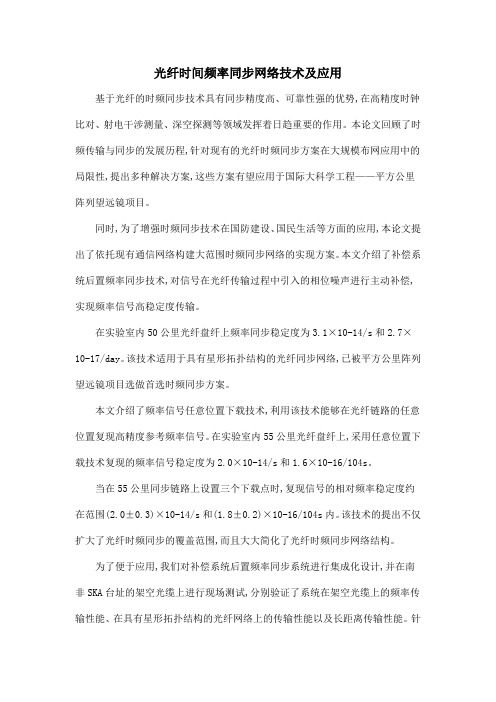 光纤时间频率同步网络技术及应用