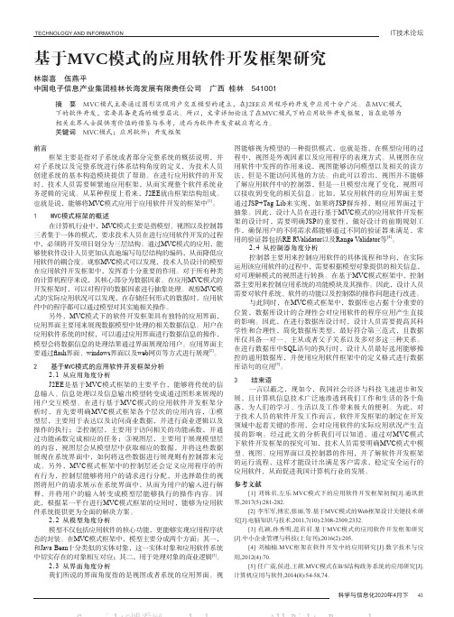 基于MVC模式的应用软件开发框架研究