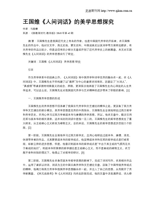 王国维《人间词话》的美学思想探究