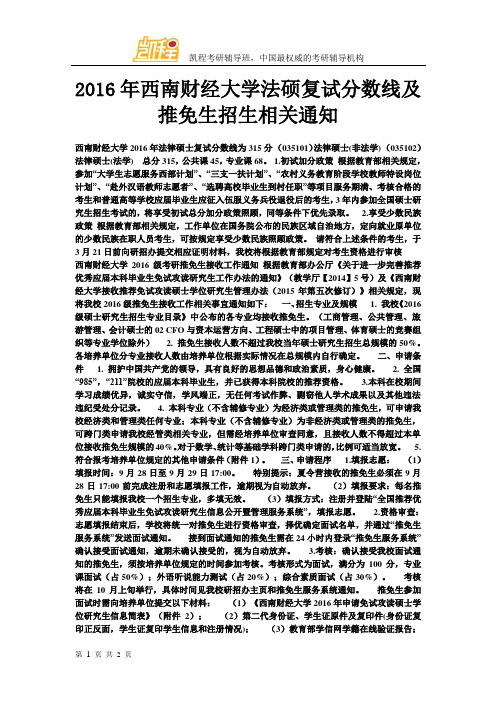 2016年西南财经大学法硕复试分数线及推免生招生相关通知