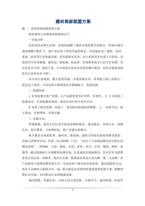 建材商家联盟方案