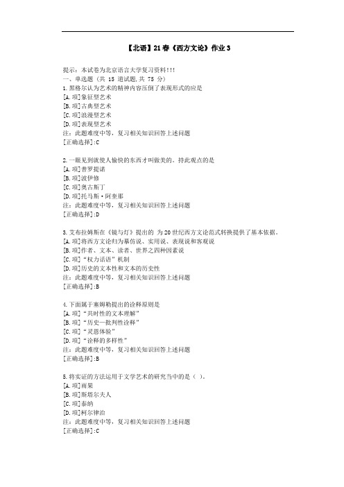 【北语】21春《西方文论》作业3-答案资料