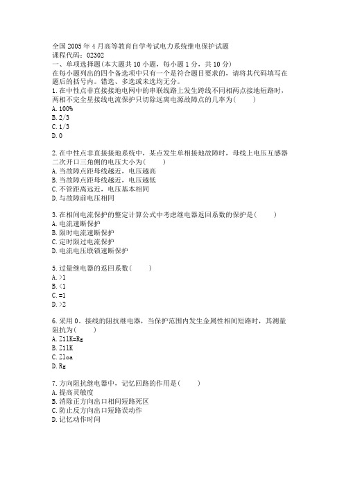 全国2005年4月高等教育自学考试电力系统继电保护试题