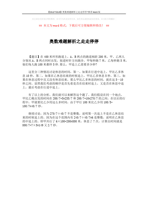 【2018-2019】奥数难题解析之走走停停-推荐word版 (1页)