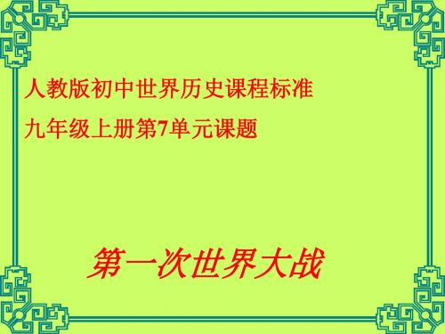 【初中历史】第一次世界大战ppt21 人教版