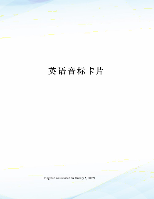 英语音标卡片
