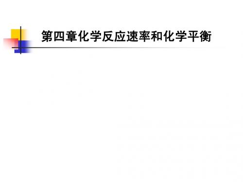 第四章   化学反应及平衡