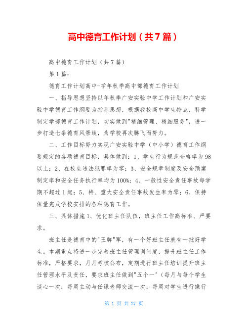 高中德育工作计划(共7篇)