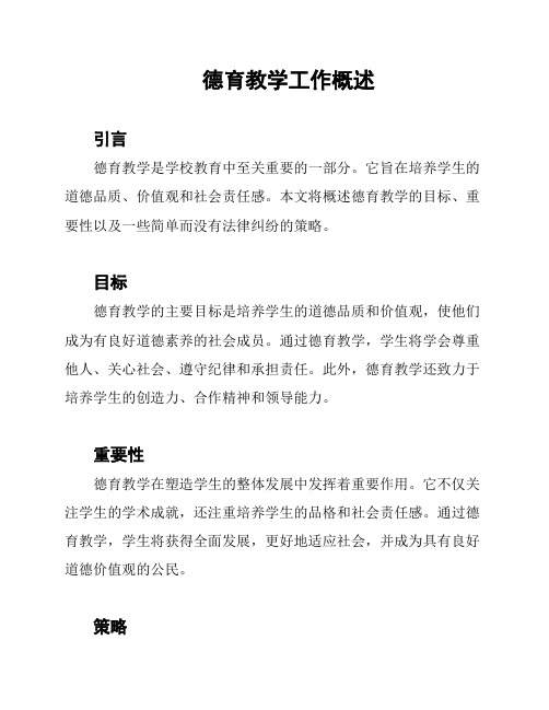德育教学工作概述