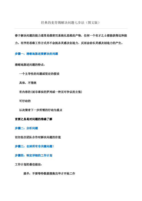 经典麦肯锡解决问题七步法图文版