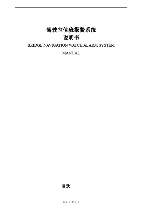 驾驶值班系统BNWAS使用说明书