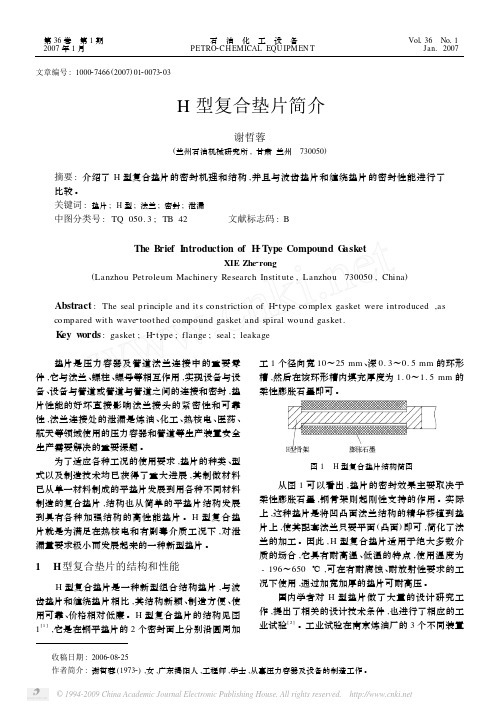 H型复合垫片简介