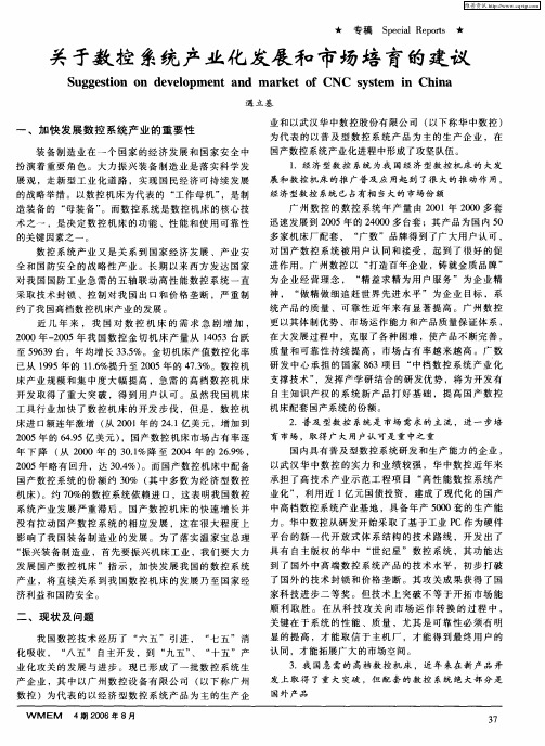 关于数控系统产业化发展和市场培育的建议
