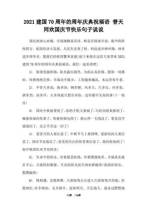 2021建国70周年的周年庆典祝福语 普天同欢国庆节快乐句子说说