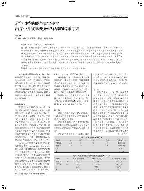 孟鲁司特钠联合氯雷他定治疗小儿咳嗽变异性哮喘的临床疗效