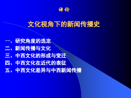 绪论：文化视角下的新闻传播