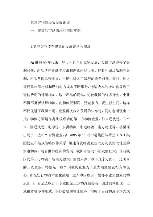 第三方物流经贸发展论文【论文】