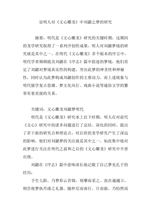 论明人对《文心雕龙》中刘勰之梦的研究