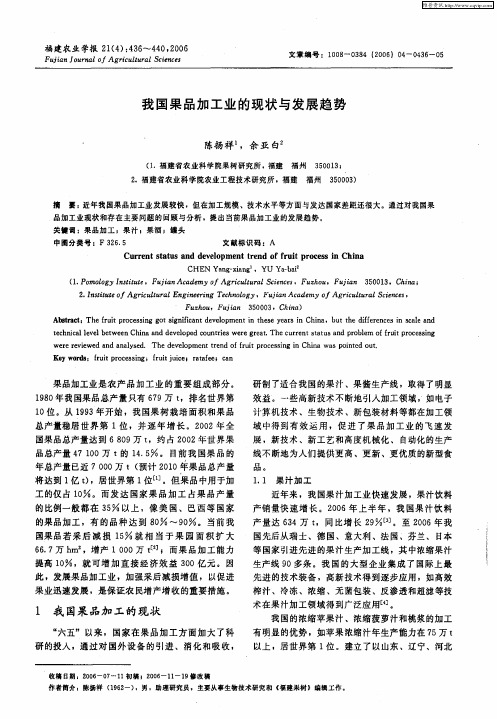 我国果品加工业的现状与发展趋势