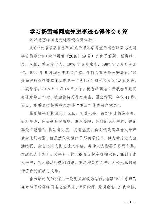 学习杨雪峰同志先进事迹心得体会6篇
