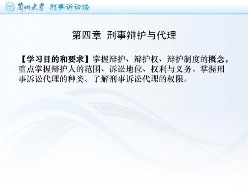 第四章 刑事辩护与代理