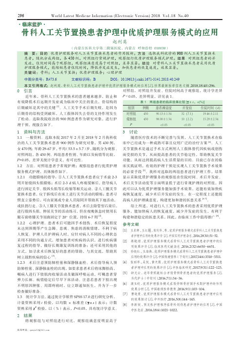 骨科人工关节置换患者护理中优质护理服务模式的应用