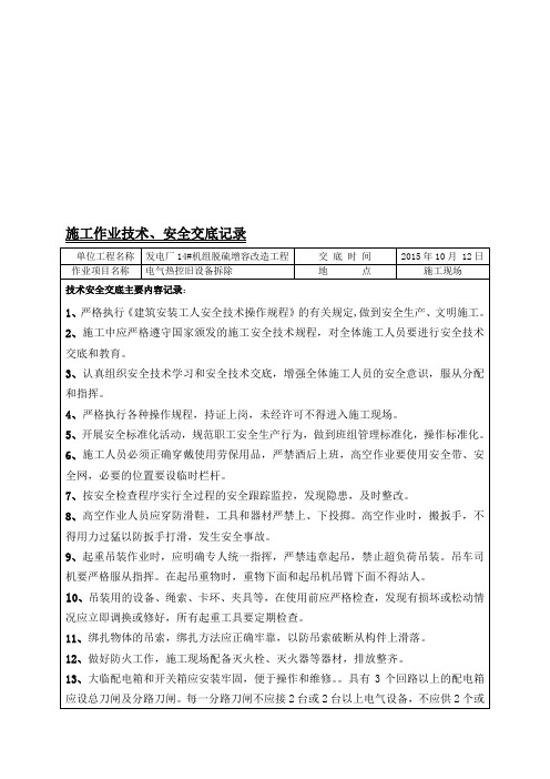电气设备拆除技术交底