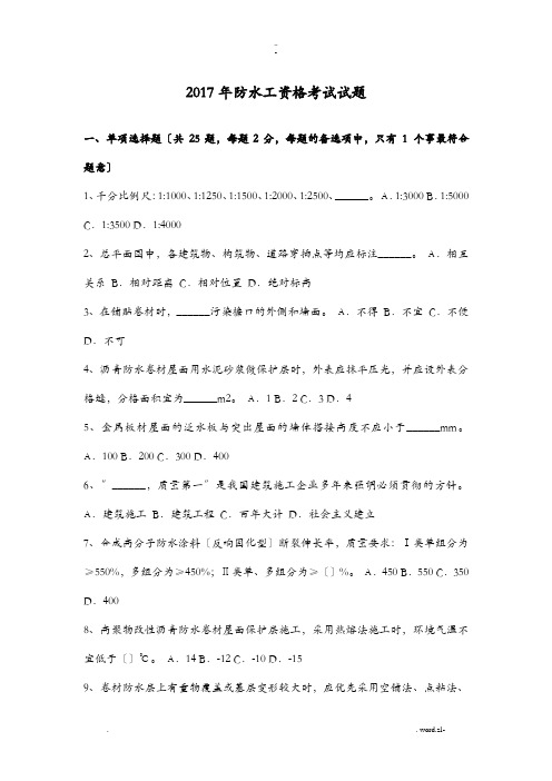 2017年西藏防水工资格考试试题