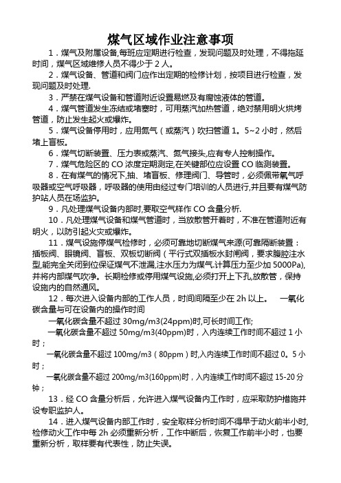 煤气区域作业注意事项