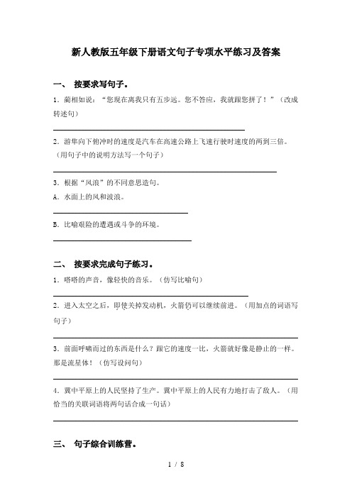 新人教版五年级下册语文句子专项水平练习及答案