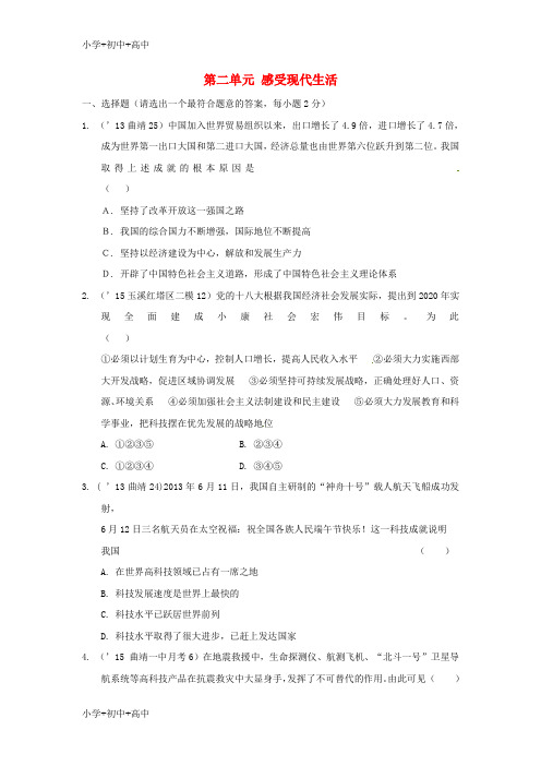 教育最新K12中考政治 第一部分 教材知识梳理 七下 第二单元 感受现代生活
